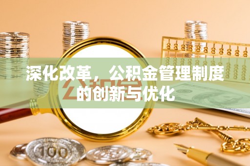 汨罗深化改革，公积金管理制度的创新与优化