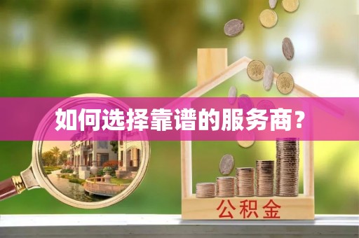 汨罗如何选择靠谱的服务商？
