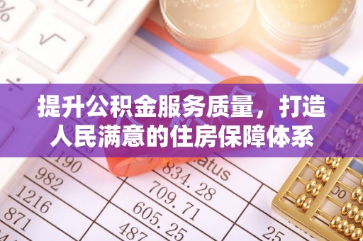 汨罗提升公积金服务质量，打造人民满意的住房保障体系