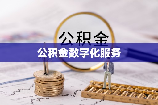汨罗公积金数字化服务