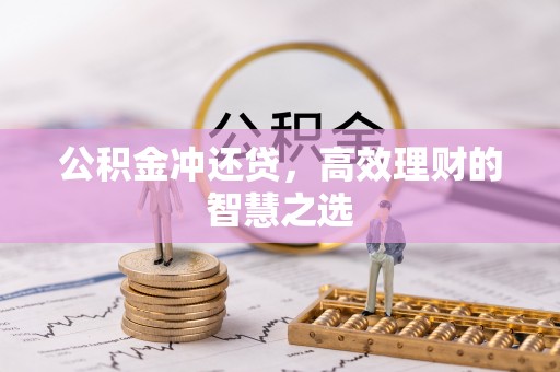 汨罗公积金冲还贷，高效理财的智慧之选