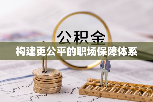 汨罗构建更公平的职场保障体系