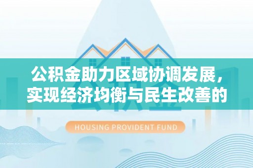 汨罗公积金助力区域协调发展，实现经济均衡与民生改善的新路径
