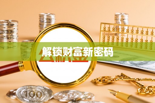 汨罗解锁财富新密码