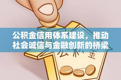 汨罗公积金信用体系建设，推动社会诚信与金融创新的桥梁