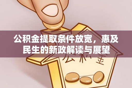 汨罗公积金提取条件放宽，惠及民生的新政解读与展望