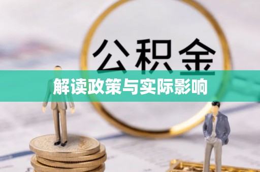 汨罗解读政策与实际影响
