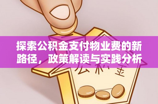 汨罗探索公积金支付物业费的新路径，政策解读与实践分析