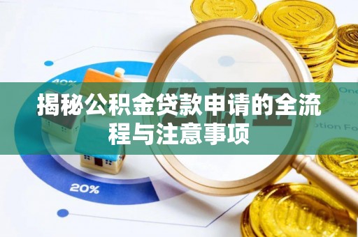 汨罗揭秘公积金贷款申请的全流程与注意事项