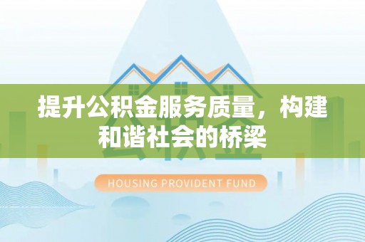 汨罗提升公积金服务质量，构建和谐社会的桥梁