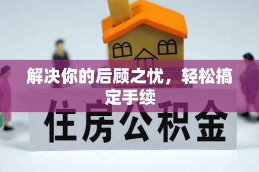 汨罗解决你的后顾之忧，轻松搞定手续