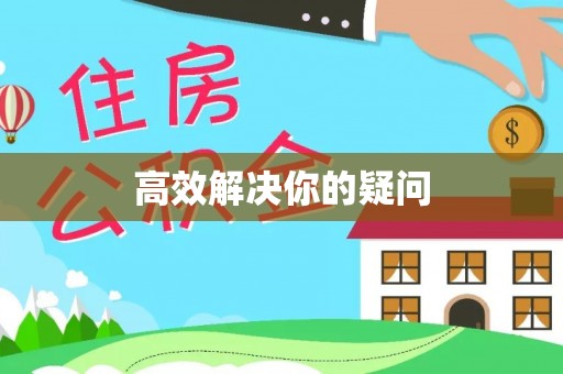 汨罗高效解决你的疑问