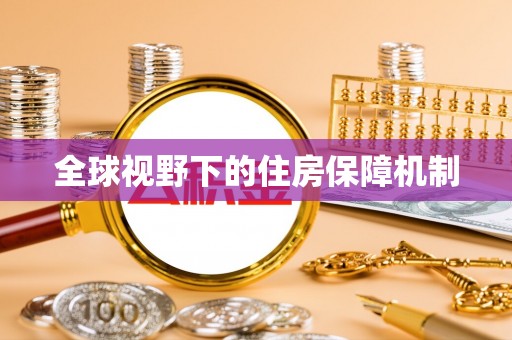 汨罗全球视野下的住房保障机制