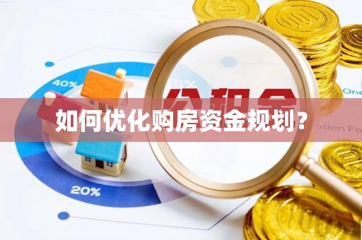汨罗如何优化购房资金规划？