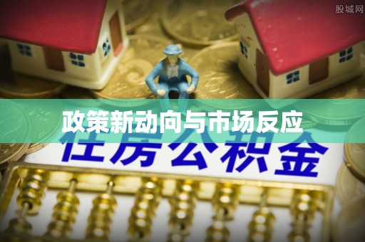 汨罗政策新动向与市场反应