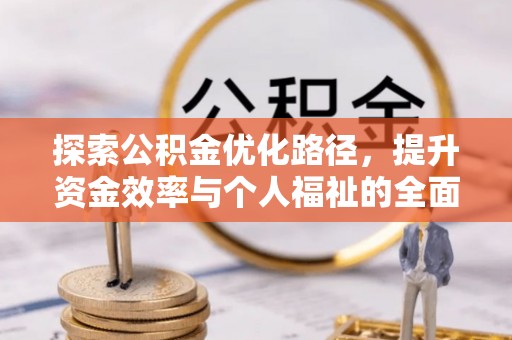 汨罗探索公积金优化路径，提升资金效率与个人福祉的全面解析