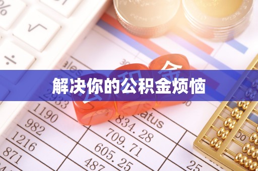 汨罗解决你的公积金烦恼
