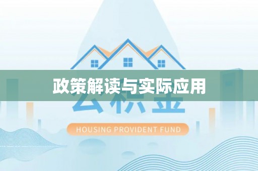 汨罗政策解读与实际应用
