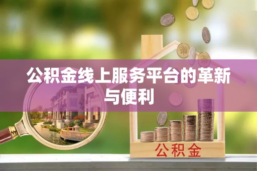 汨罗公积金线上服务平台的革新与便利