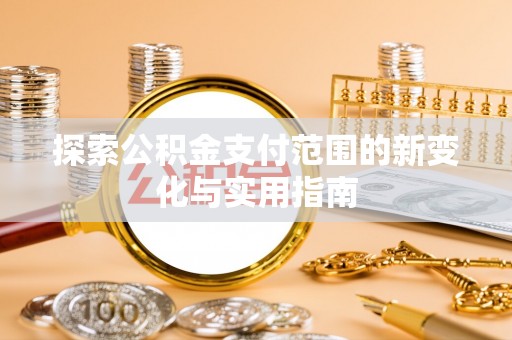 汨罗探索公积金支付范围的新变化与实用指南
