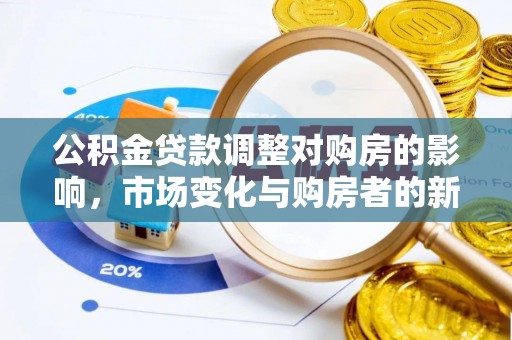 汨罗公积金贷款调整对购房的影响，市场变化与购房者的新选择