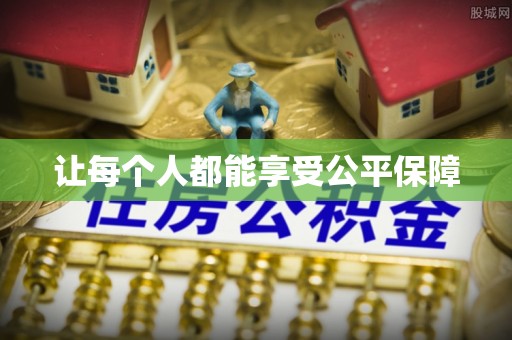 汨罗让每个人都能享受公平保障