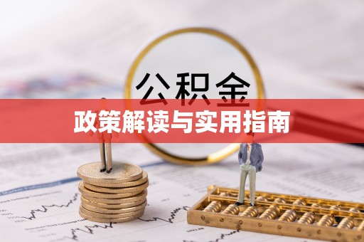 汨罗政策解读与实用指南