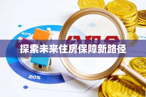 汨罗探索未来住房保障新路径