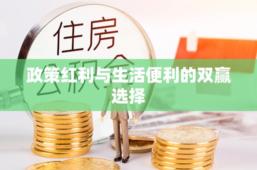 汨罗政策红利与生活便利的双赢选择