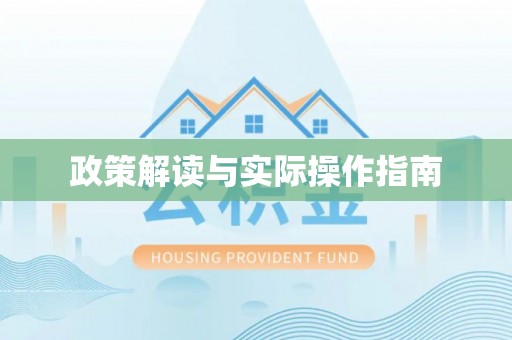 汨罗政策解读与实际操作指南