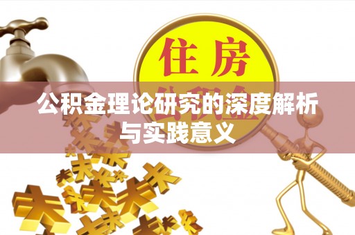 汨罗公积金理论研究的深度解析与实践意义