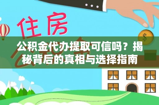 汨罗公积金代办提取可信吗？揭秘背后的真相与选择指南