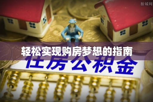 汨罗轻松实现购房梦想的指南