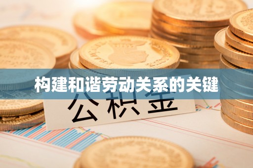 汨罗构建和谐劳动关系的关键