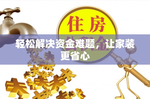 汨罗轻松解决资金难题，让家装更省心