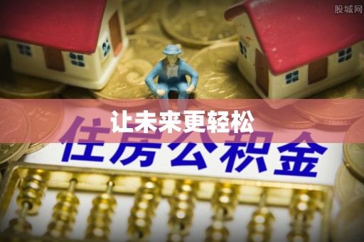 汨罗让未来更轻松