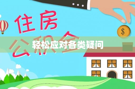 汨罗轻松应对各类疑问
