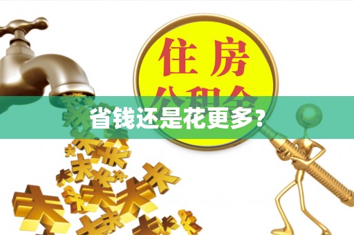 汨罗省钱还是花更多？