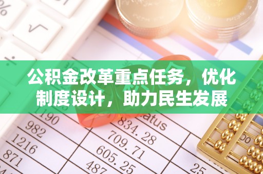汨罗公积金改革重点任务，优化制度设计，助力民生发展
