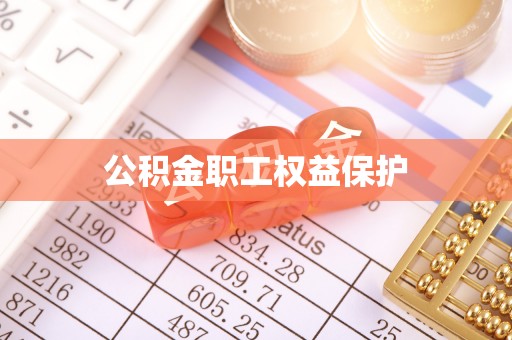 汨罗公积金职工权益保护