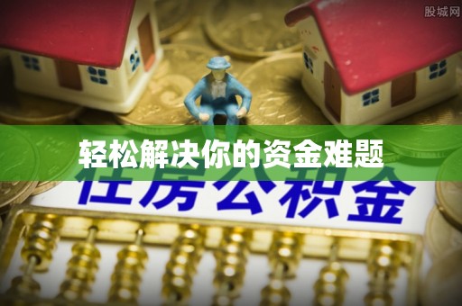 汨罗轻松解决你的资金难题