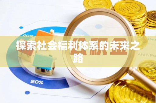 汨罗探索社会福利体系的未来之路