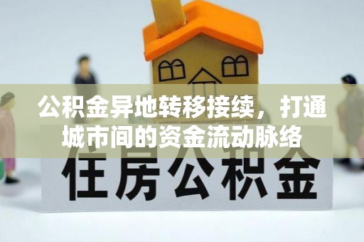 汨罗公积金异地转移接续，打通城市间的资金流动脉络