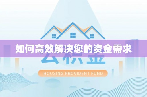 汨罗如何高效解决您的资金需求