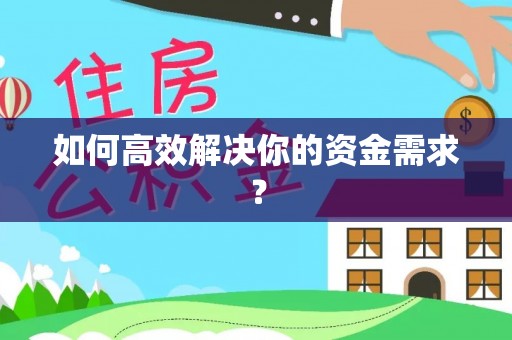 汨罗如何高效解决你的资金需求？