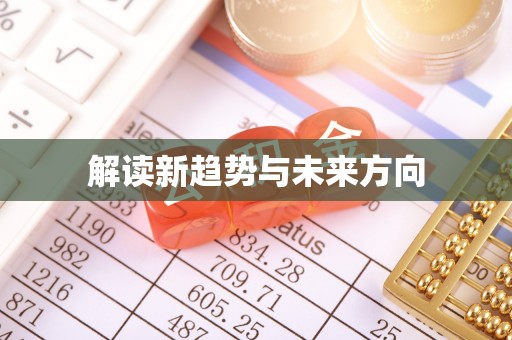 汨罗解读新趋势与未来方向
