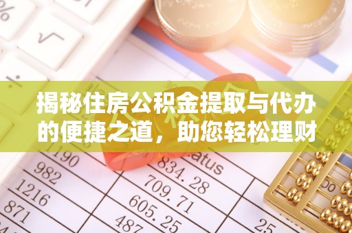 汨罗揭秘住房公积金提取与代办的便捷之道，助您轻松理财