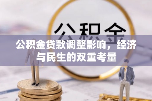 汨罗公积金贷款调整影响，经济与民生的双重考量