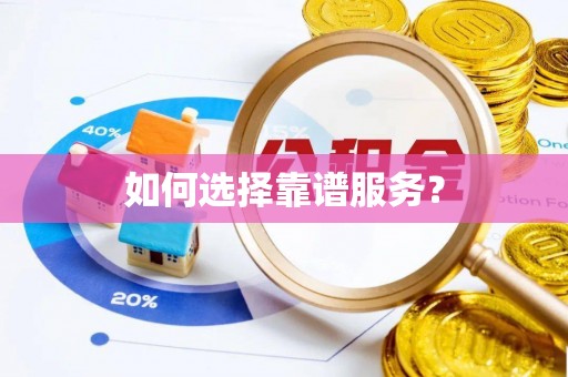 汨罗如何选择靠谱服务？