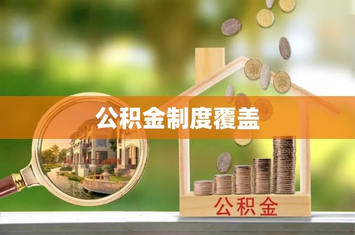 汨罗公积金制度覆盖